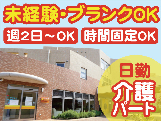 未経験・ブランクOK。日勤・介護パート。週2日～OK。時間固定OK。