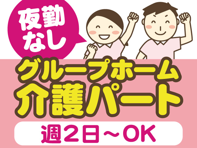 夜勤なし。グループホーム介護パート。週2日～OK 。