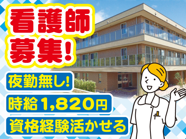 看護師募集　夜勤なし　時給1820円　資格経験活かせる