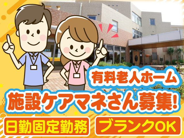 ケアマネ募集