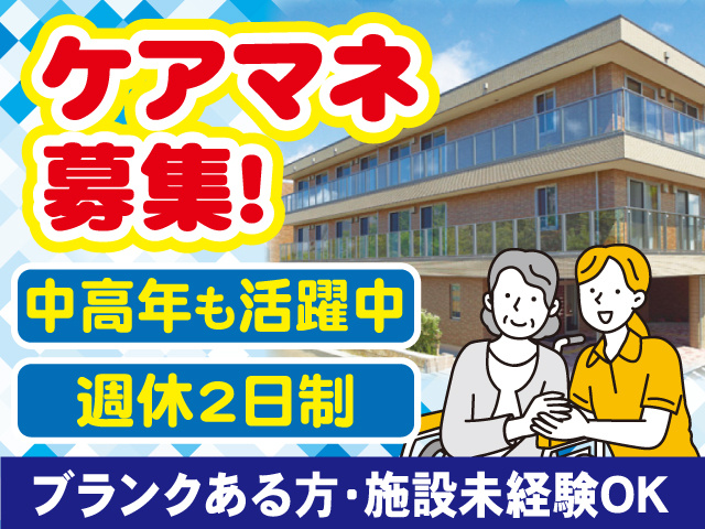 ケアマネ募集
