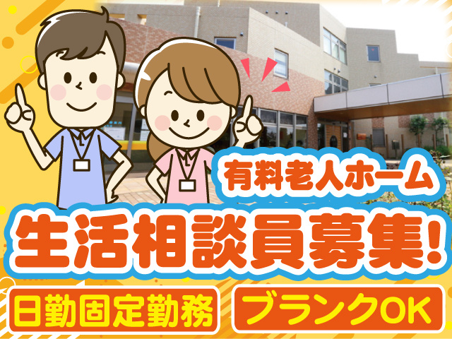 生活相談員募集