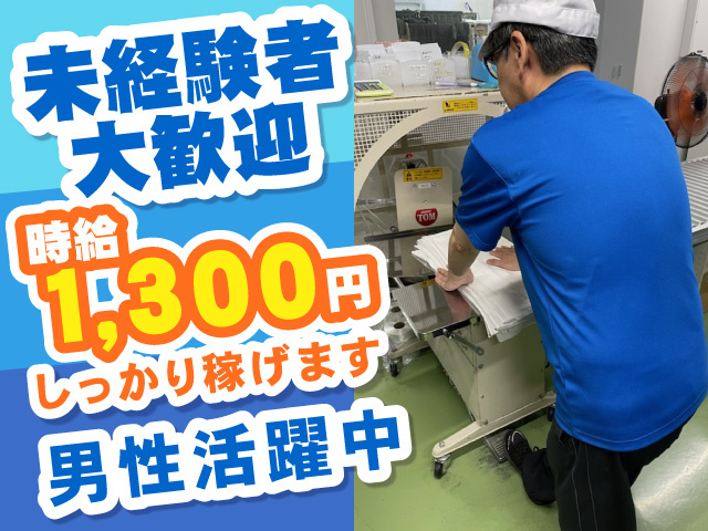 未経験者大歓迎　時給1,300円　しっかり稼げます　男性活躍中