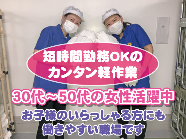 短時間勤務OKのカンタン軽作業　30代～50代の女性活躍中　お子様のいらっしゃる方にも働きやすい職場です