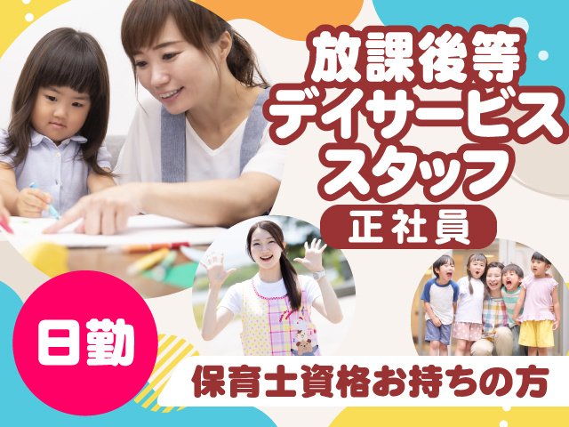 正社員、放課後等デイサービススタッフを募集！日勤 保育士資格お持ちの方