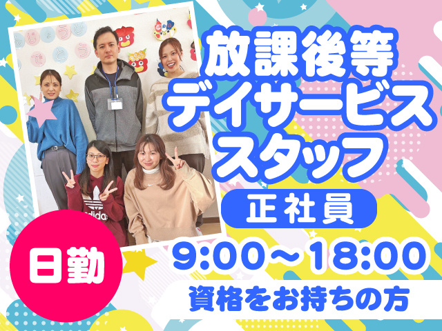 正社員、放課後等デイサービススタッフを募集！日勤　9:00～18:00　資格をお持ちの方