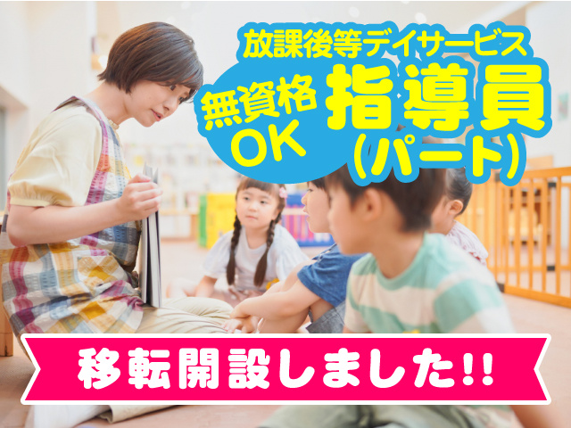 無資格OKの放課後等デイサービス指導員パート募集！移転開設しました!!