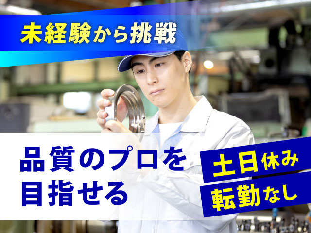 土日休み転勤なし品質のプロを 目指せる未経験から挑戦