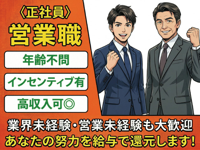 正社員の営業スタッフを募集中！あなたの努力を給与で還元！高収入を目指せます！