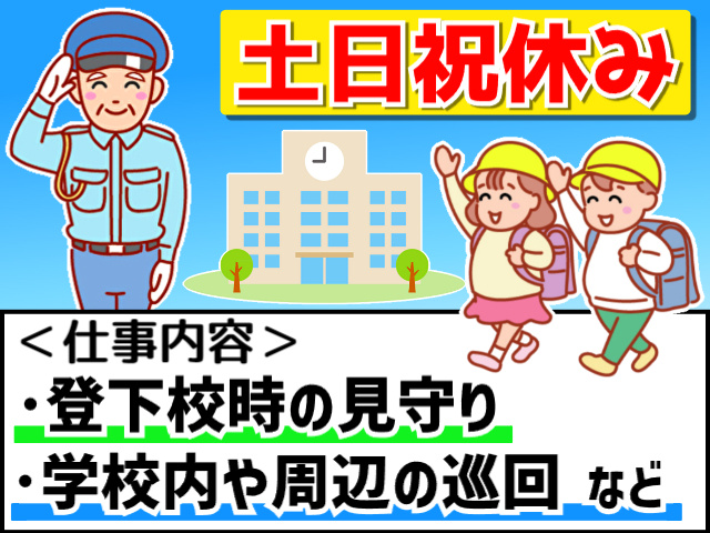 学校警備
