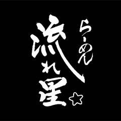 らーめん流れ星