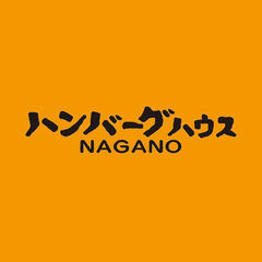 ハンバーグハウスNAGANO