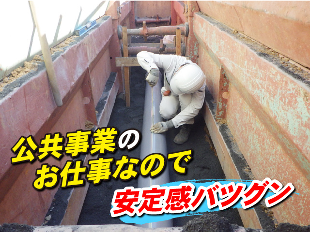 公共事業のお仕事なので安定感バツグン