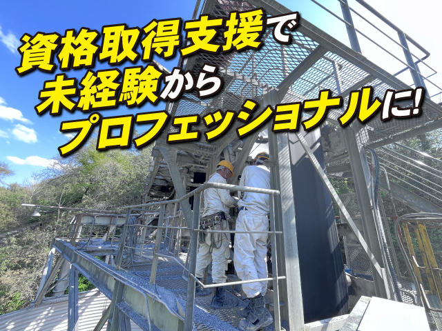  資格取得支援で未経験からプロフェッショナルに！