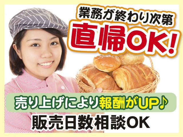 業務が終わり次第直帰OK　売り上げにより報酬がUP　販売日数相談OK