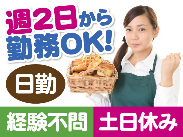 週2日から勤務OK　日勤　経験不問　土日休み