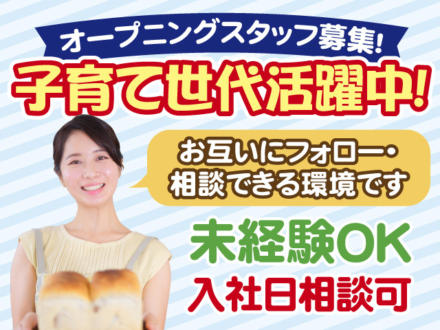 オープニングスタッフ募集　子育て世代活躍中　お互いにフォロー・相談できる環境です　未経験OK　入社日相談可