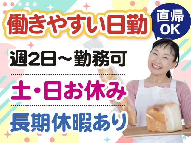 働きやすい日勤　週2日～勤務可　土・日お休み　長期休暇あり　直帰OK
