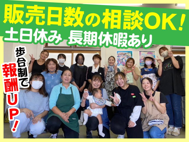 販売日数の相談OK　土日休み　長期休暇あり　歩合制で報酬UP