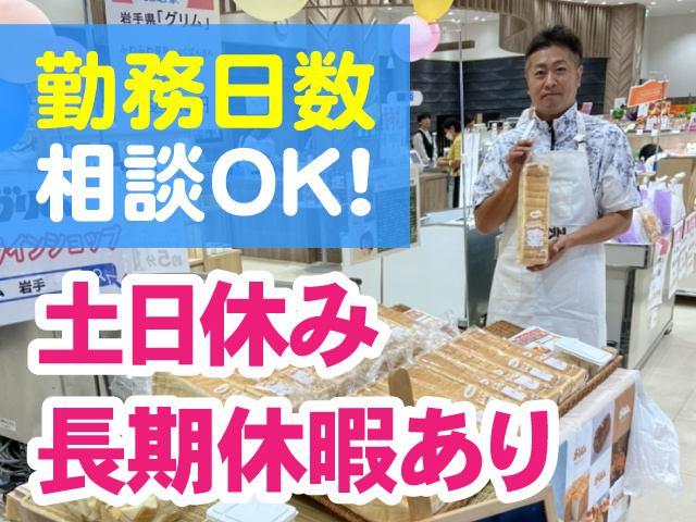 勤務日数相談OK　土日休み　長期休暇あり