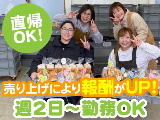 直帰OK　売り上げにより報酬がUP　週2日～勤務OK
