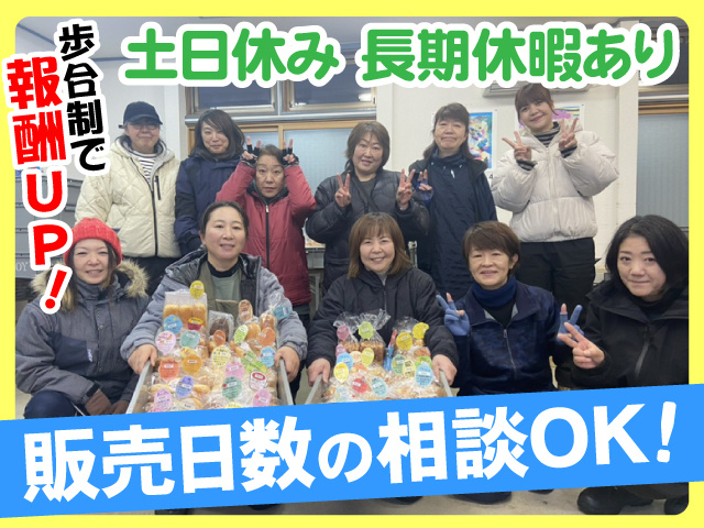 歩合制で報酬UP　土日休み　長期休暇あり　販売日数の相談OK