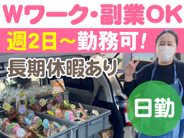 Wワーク・副業OK　週2日～勤務可　長期休暇あり　日勤
