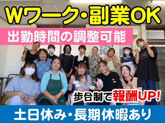 Wワーク・副業OK　出勤時間の調整可能　歩合制で報酬UP　土日休み・長期休暇あり