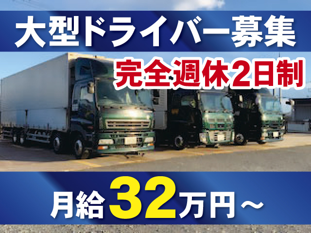 大型ドライバー募集、完全週休2日制、月給32万円～