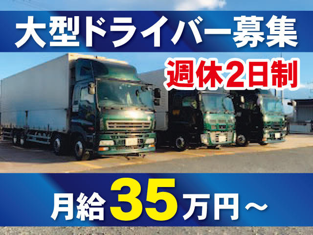大型ドライバー募集、週休2日制、月給35万円～