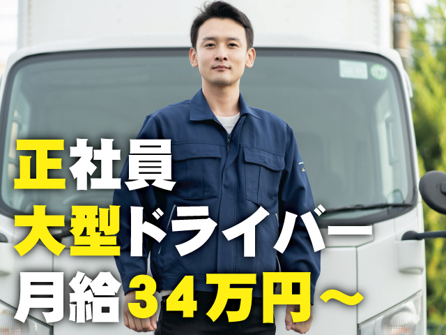 『正社員』『大型ドライバー』『月給34万円～』