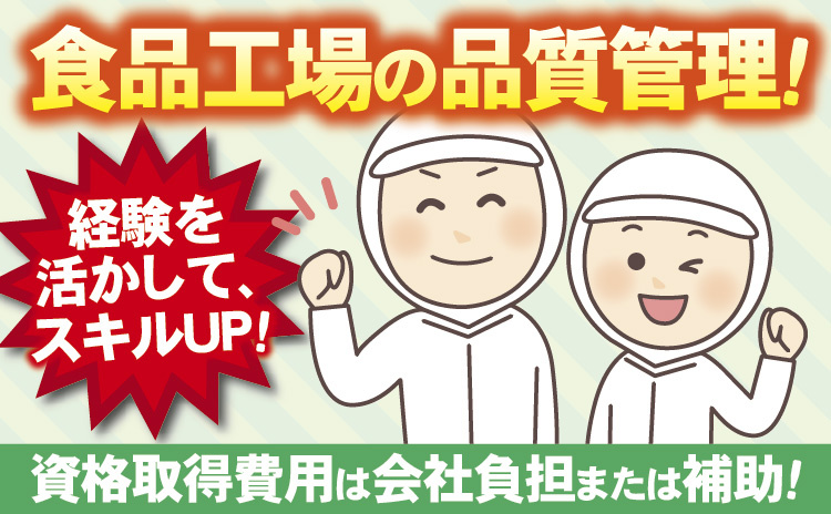 食品工場の品質管理！資格取得費用は会社負担または補助！