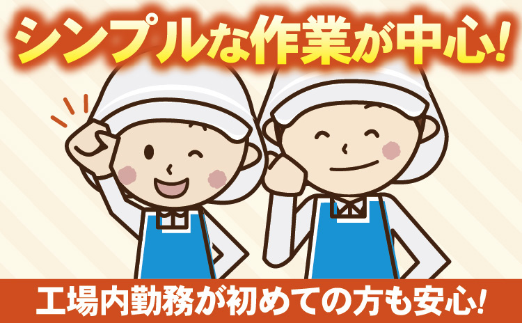 シンプルな作業が中心！工場勤務が初めての方も安心！