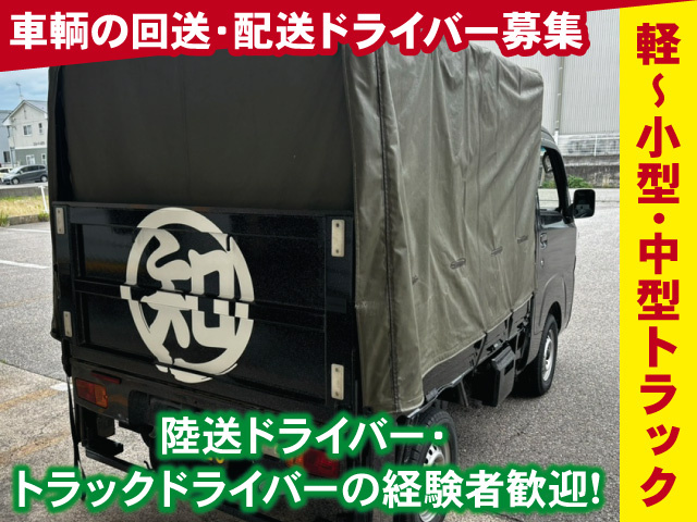 車両回送・配送ドライバー/軽トラック・小型・中型の募集内容(石川県 