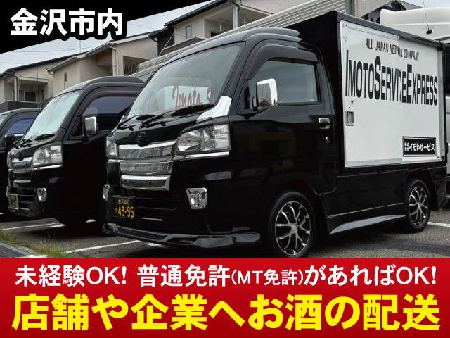 金沢市内でのお酒の配送ドライバー募集！軽貨物！