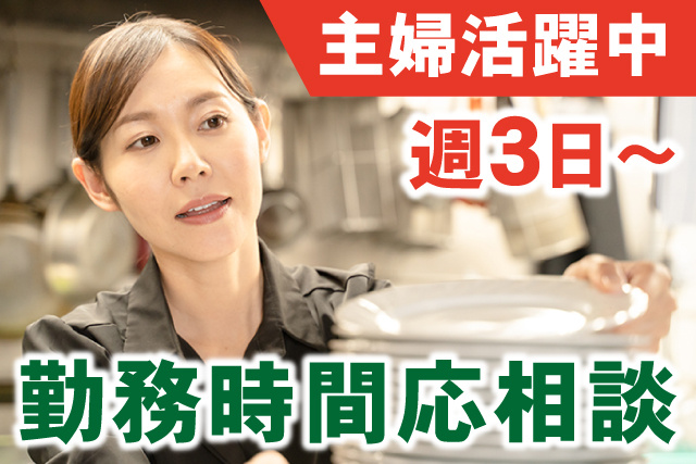 主婦活躍中/勤務時間応相談/週3日～