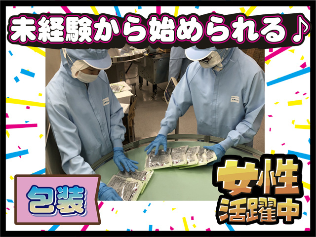 未経験から始められる、包装、女性活躍中