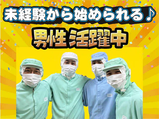 未経験から始められる、男性活躍中