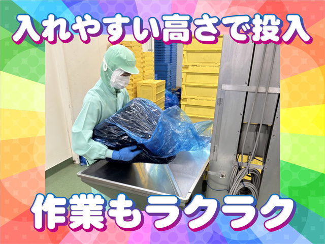 入れやすい高さで投入、作業もラクラク