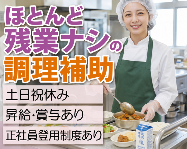 給食調理パート