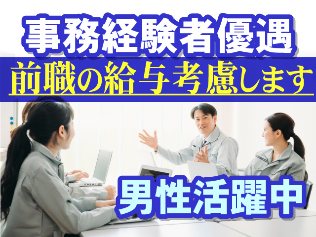 事務経験者優遇　前職の給与考慮します　男性活躍中