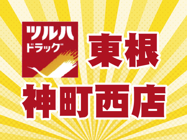 ツルハドラッグ　東根神町西店