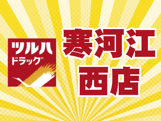 ツルハドラッグ　寒河江西店