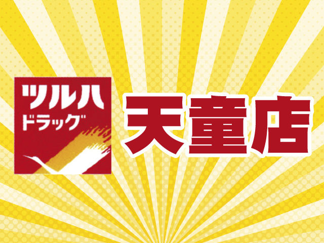 ツルハドラッグ　天童店