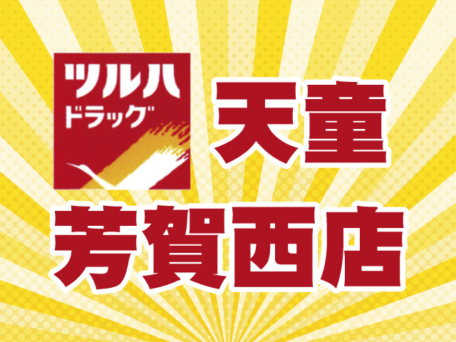 ツルハドラッグ　天童芳賀西店