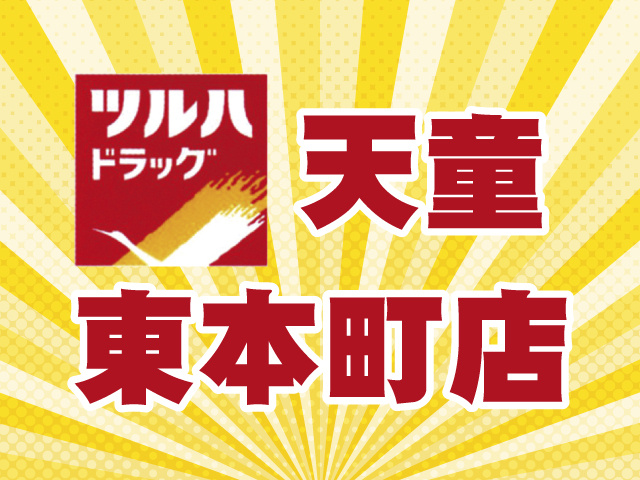 ツルハドラッグ　天童東本町店