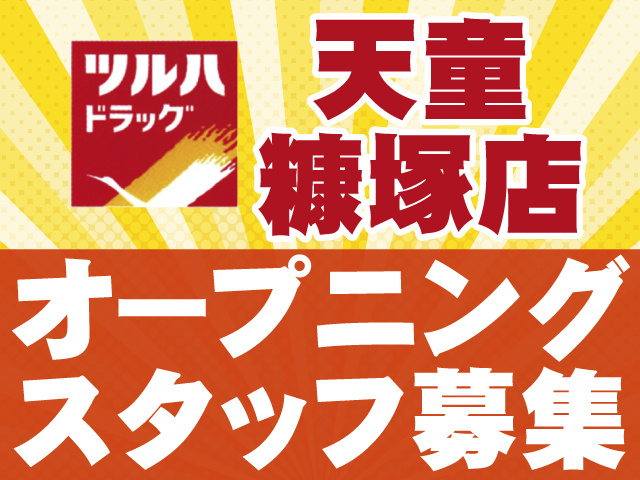 ツルハドラッグ　天童糠塚店　オープニングスタッフ募集