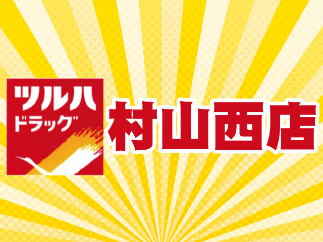 ツルハドラッグ村山西店