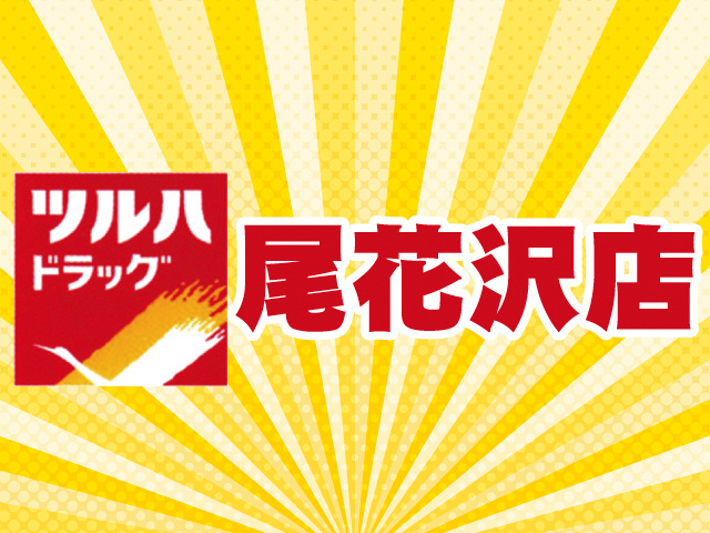 ツルハドラッグ尾花沢店