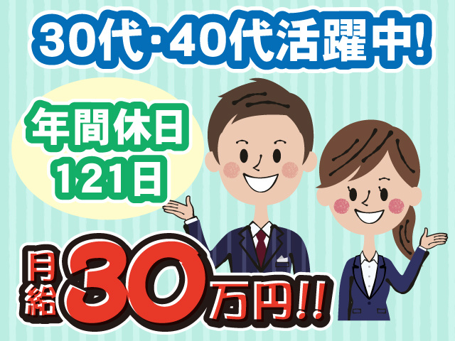 月給30万円、30代40代活躍中、年間休日121日